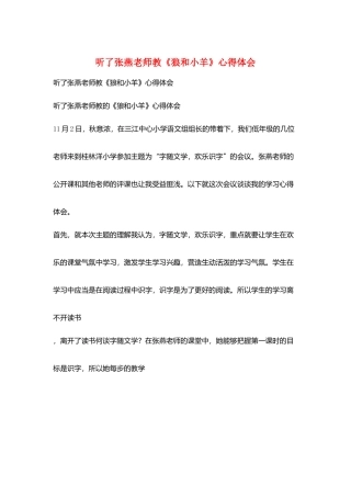 听了张燕老师教《狼和小羊》心得体会