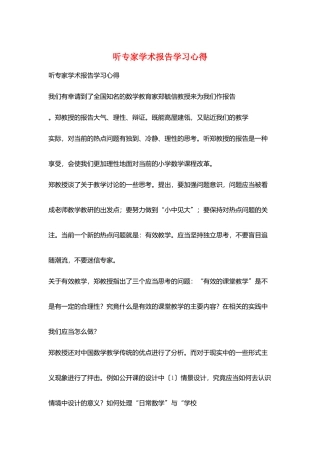 听专家学术报告学习心得