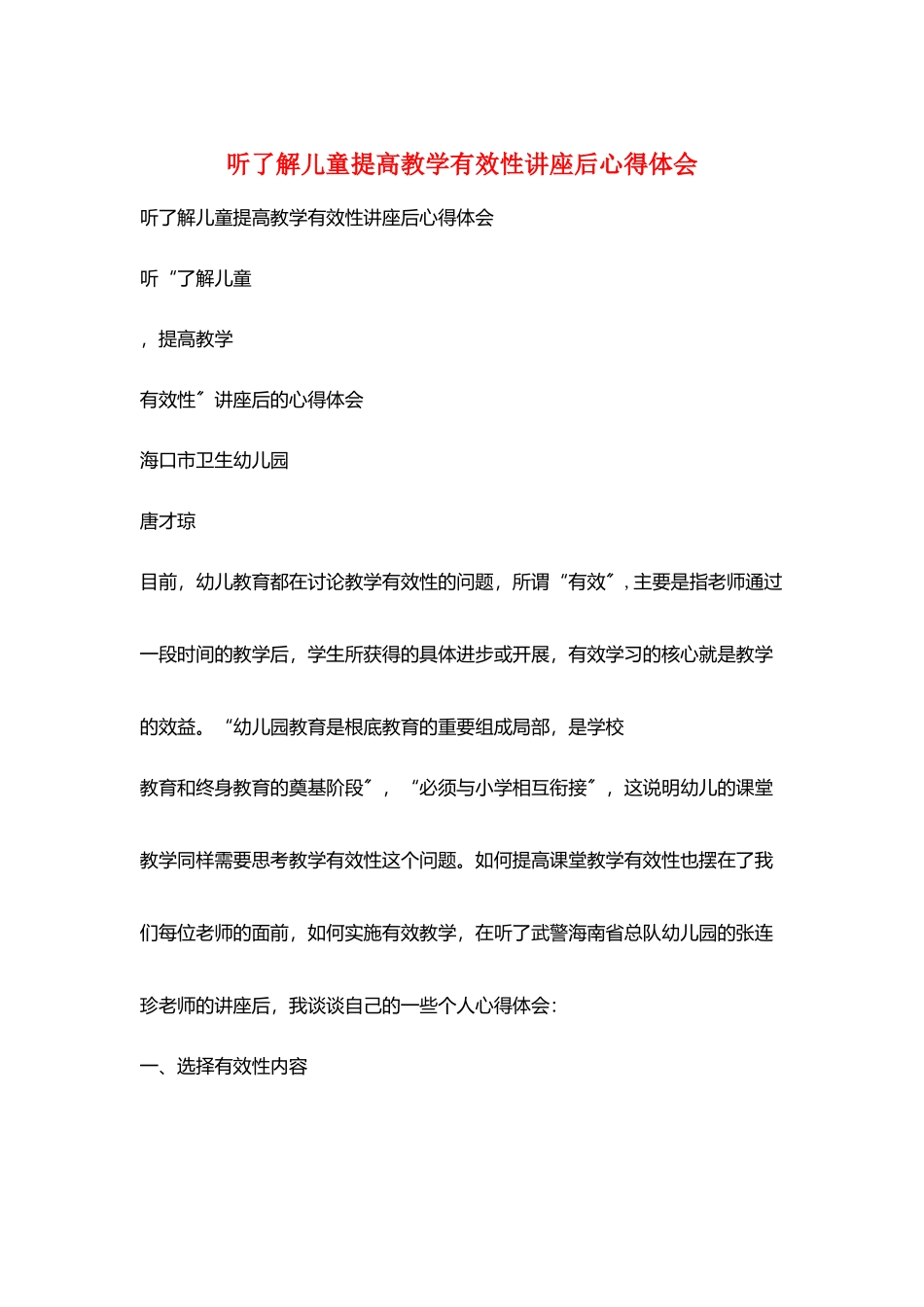 听了解儿童提高教学有效性讲座后心得体会_第1页