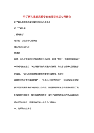 听了解儿童提高教学有效性讲座后心得体会