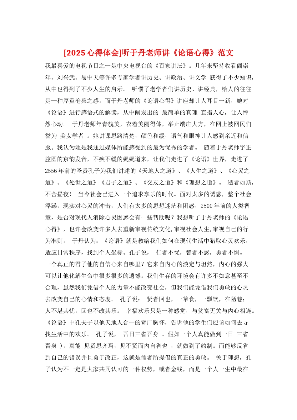 听于丹老师讲《论语心得》范文_第1页