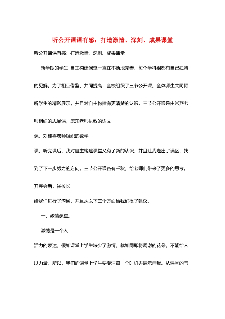 听公开课课有感：打造激情、深刻、成果课堂_第1页