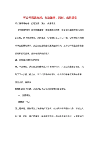 听公开课课有感：打造激情、深刻、成果课堂