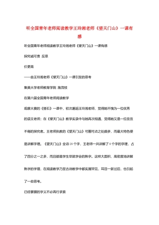 听全国青年教师阅读教学王玲湘老师《望天门山》一课有感