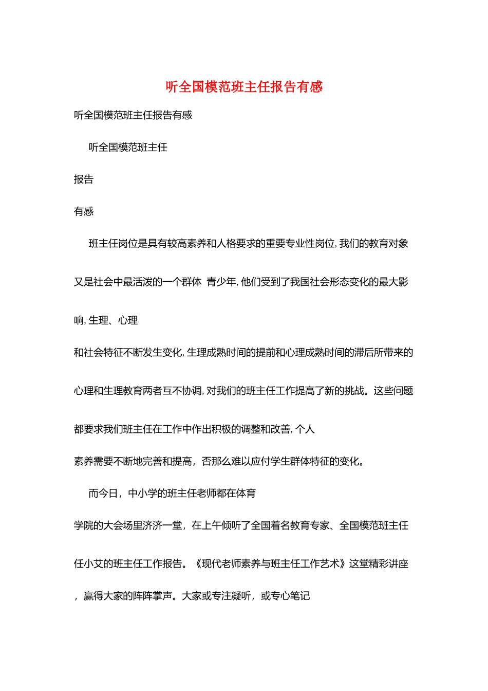 听全国模范班主任报告有感_第1页