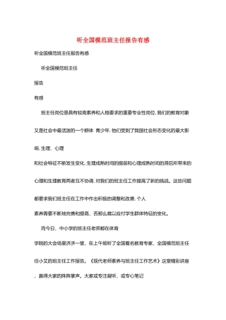 听全国模范班主任报告有感