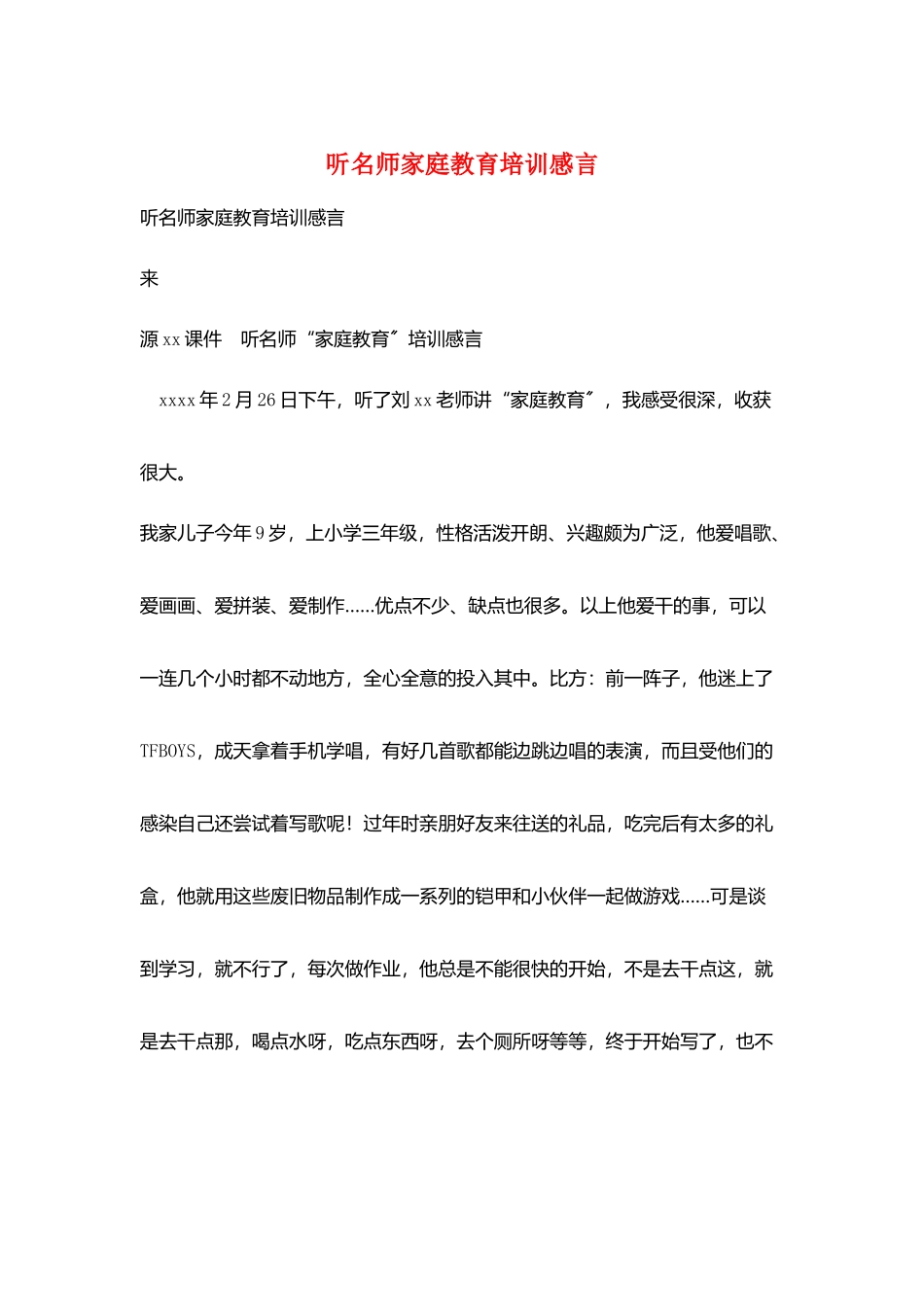 听名师家庭教育培训感言_第1页