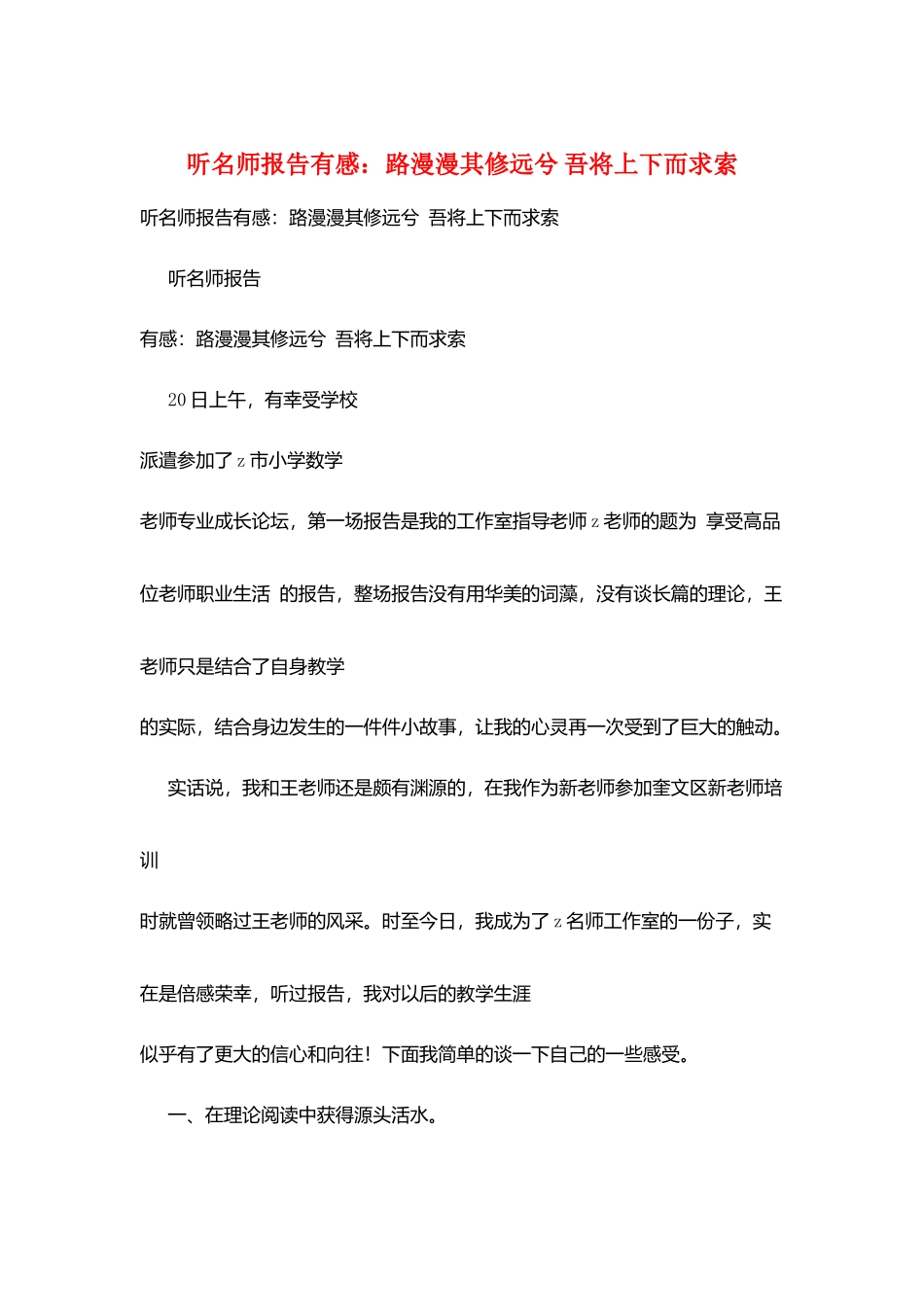 听名师报告有感：路漫漫其修远兮-吾将上下而求索_第1页