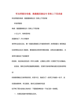 听名师报告有感：路漫漫其修远兮-吾将上下而求索