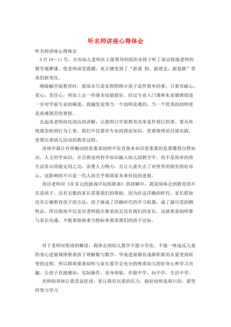 听名师讲座心得体会_第1页