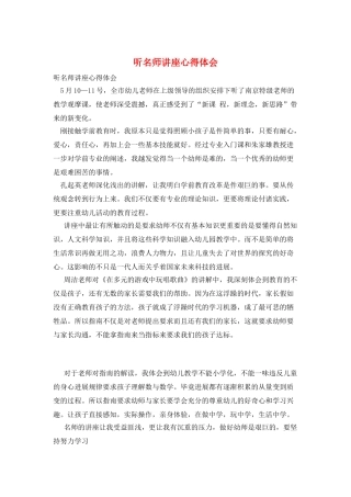 听名师讲座心得体会
