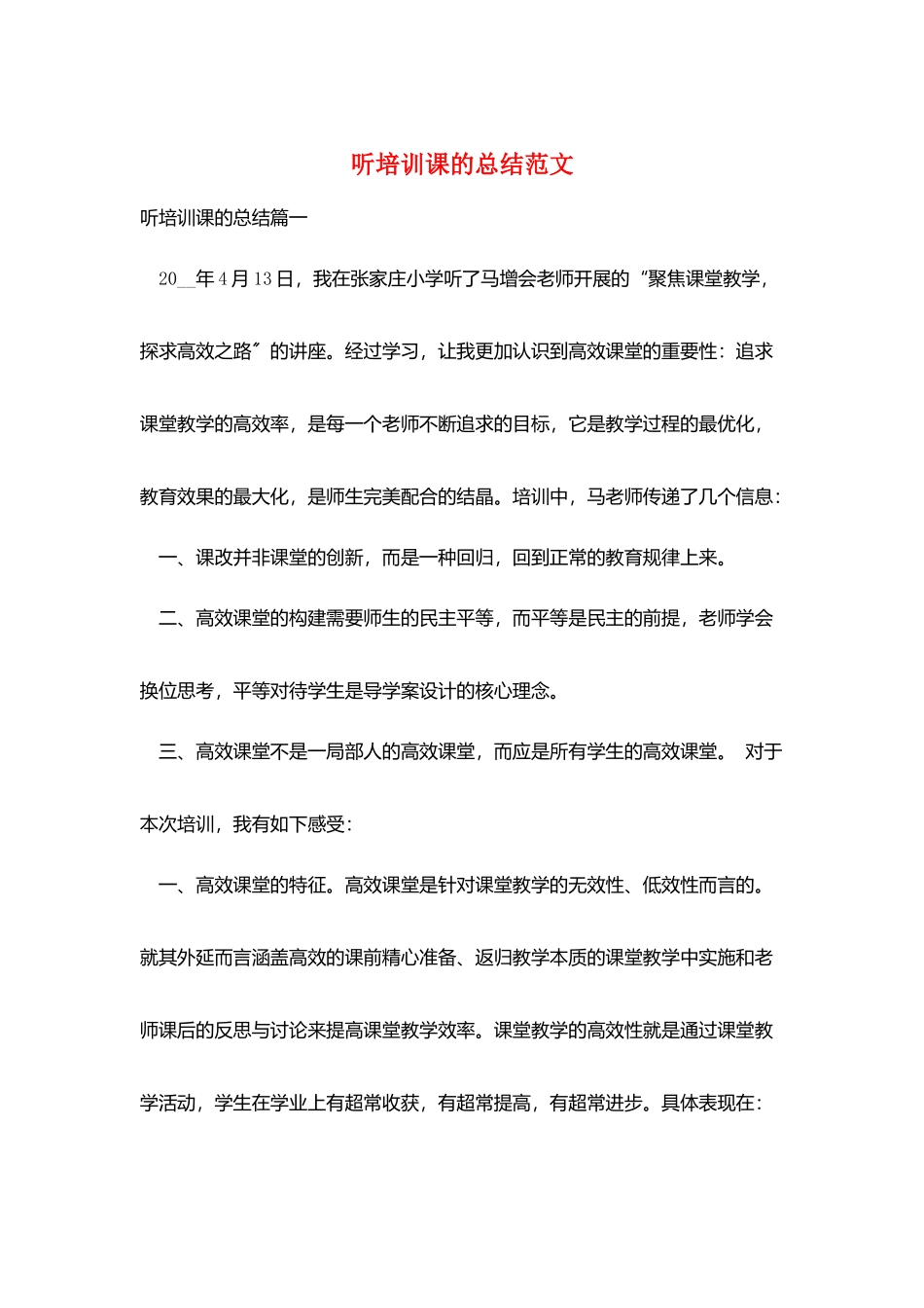 听培训课的总结范文_第1页