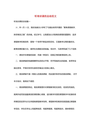 听培训课的总结范文