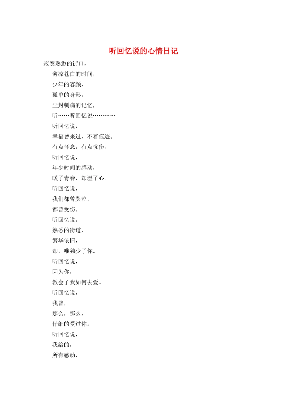 听回忆说的心情日记_第1页