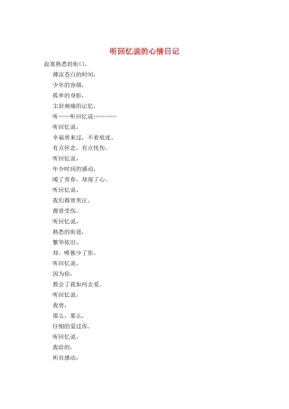 听回忆说的心情日记