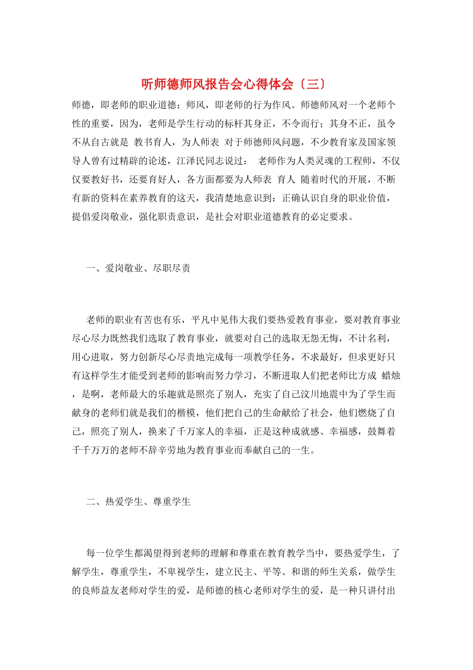 听师德师风报告会心得体会(三)_第1页