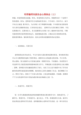 听师德师风报告会心得体会(三)