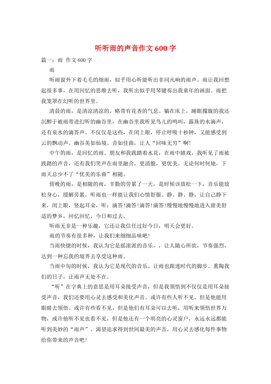 听听雨的声音作文600字_第1页