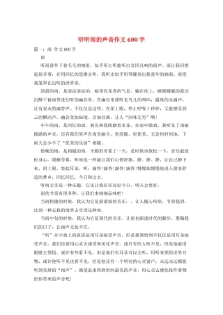 听听雨的声音作文600字
