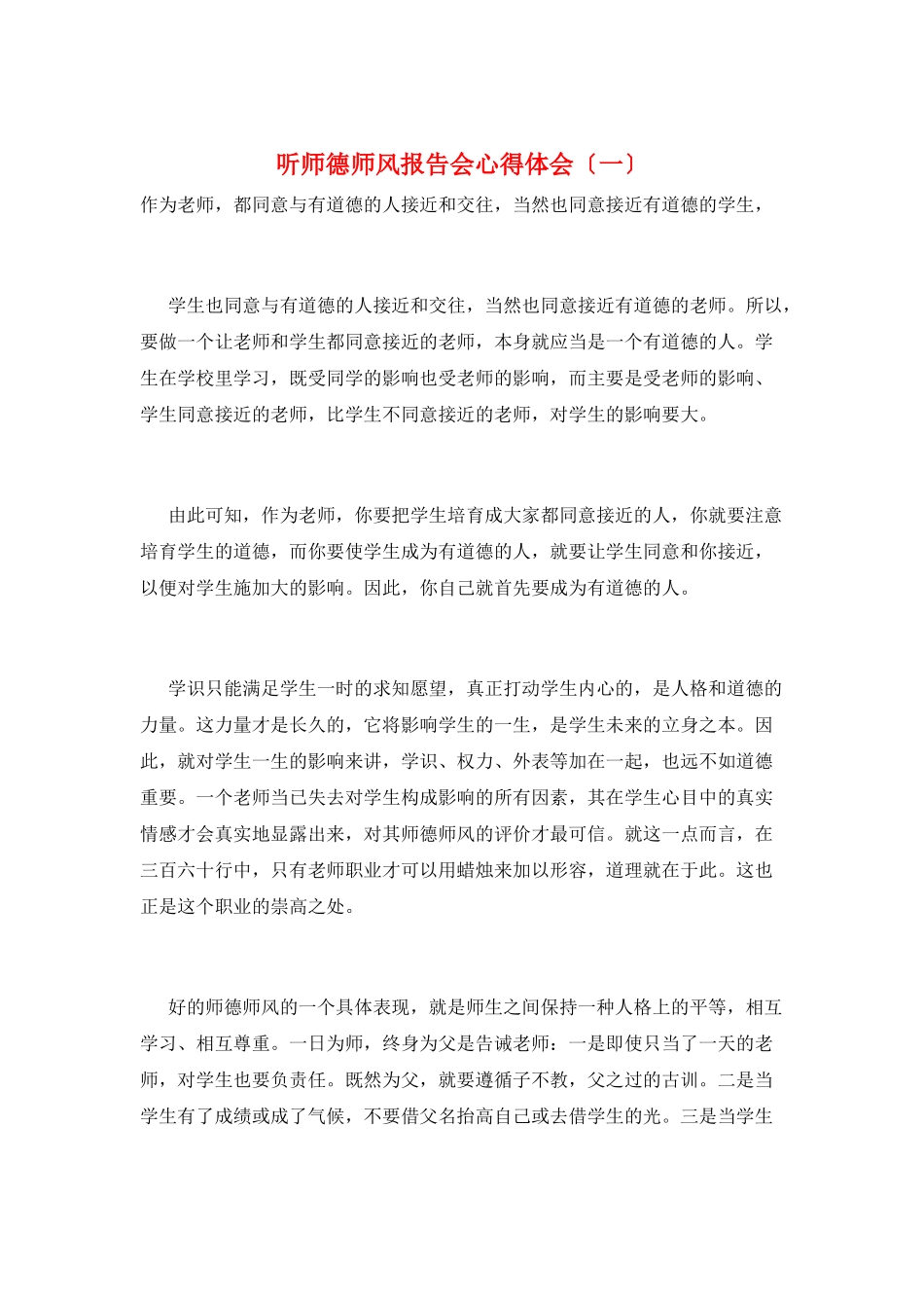 听师德师风报告会心得体会(一)_第1页