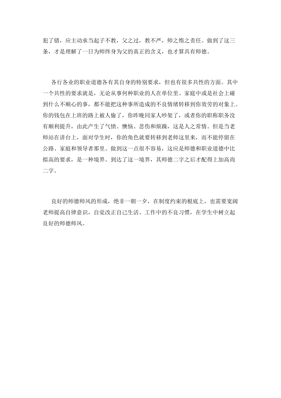 听师德师风报告会心得体会(一)_第2页