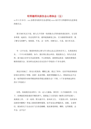 听师德师风报告会心得体会(五)