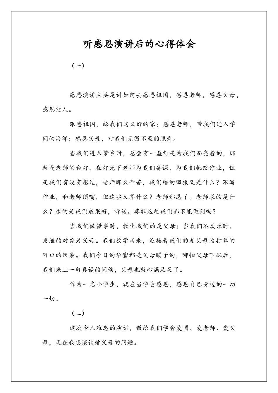 听感恩演讲后的心得体会_第1页