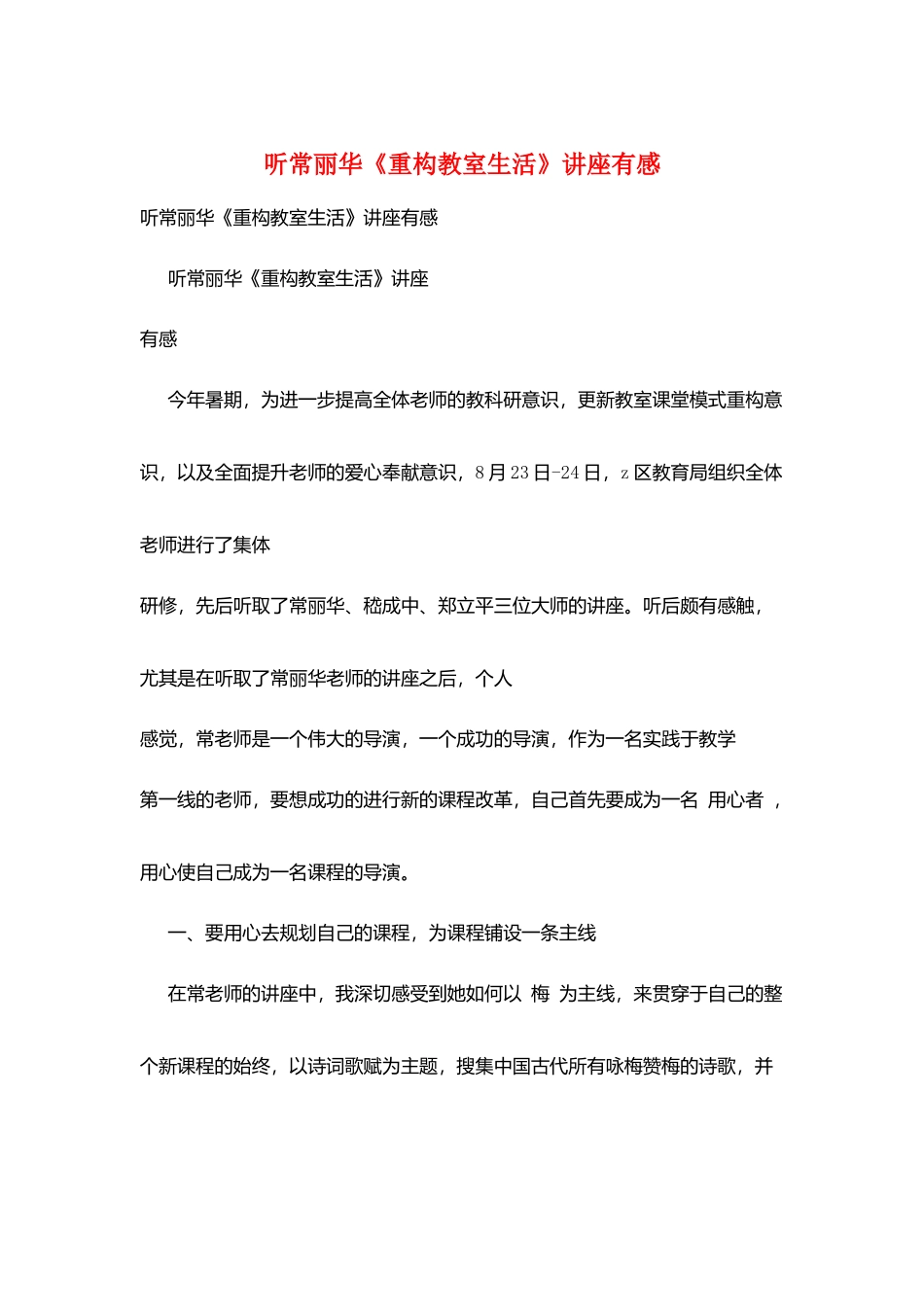 听常丽华《重构教室生活》讲座有感_第1页