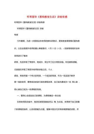 听常丽华《重构教室生活》讲座有感