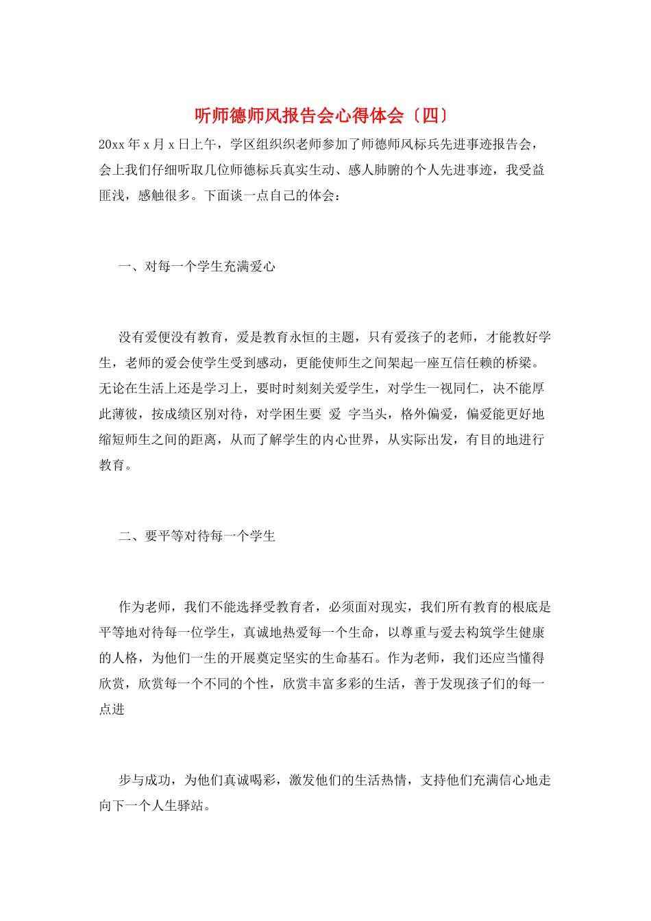 听师德师风报告会心得体会_第1页