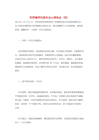 听师德师风报告会心得体会
