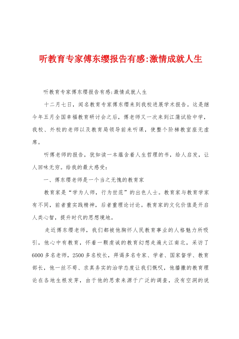听教育专家傅东缨报告有感-激情成就人生_第1页