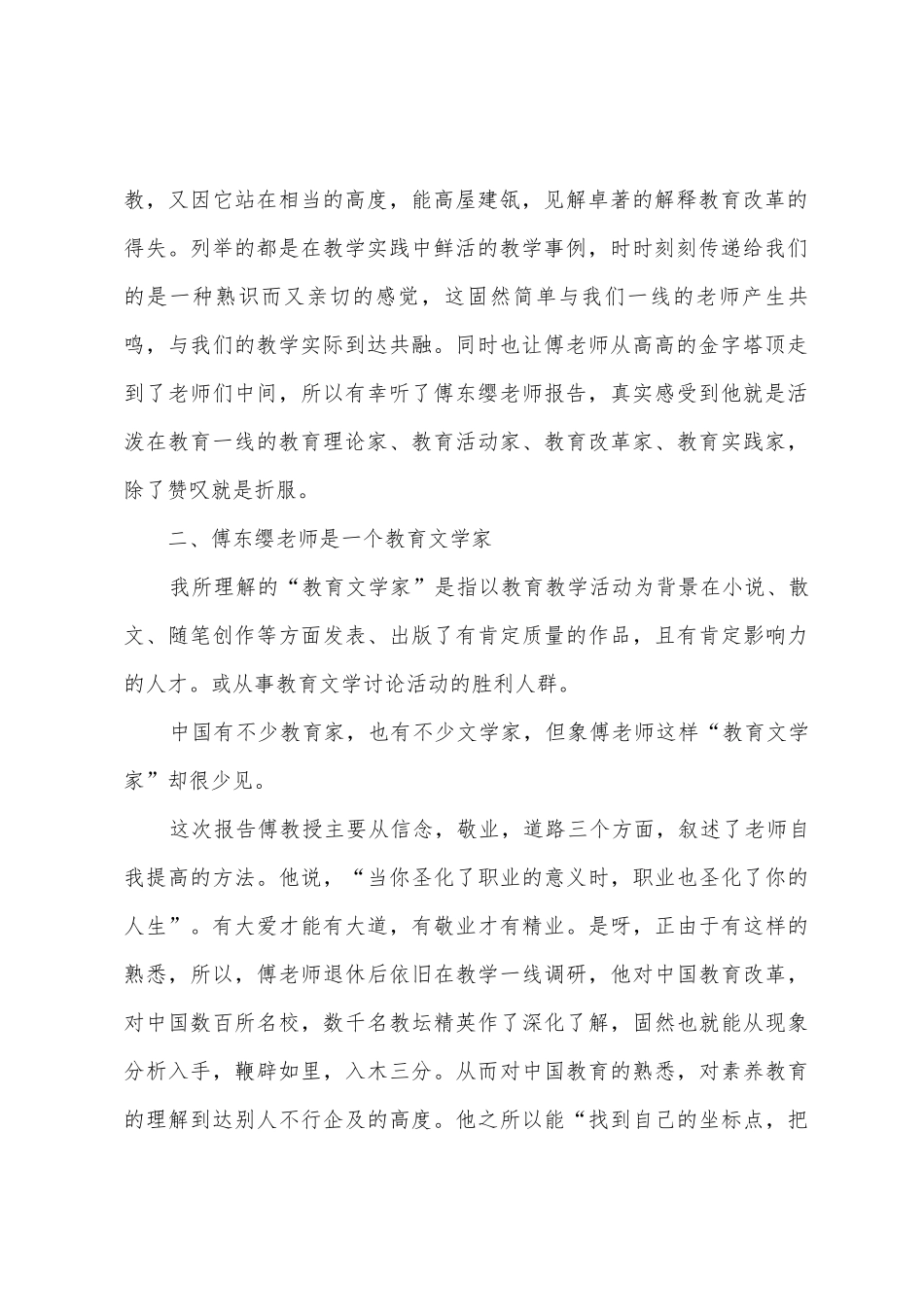 听教育专家傅东缨报告有感-激情成就人生_第2页