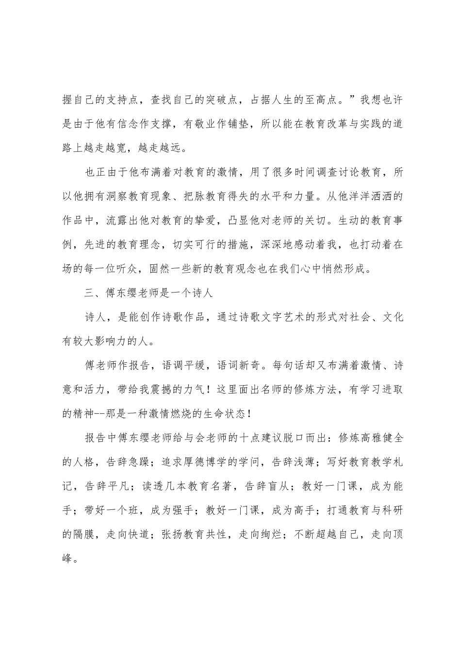 听教育专家傅东缨报告有感-激情成就人生_第3页