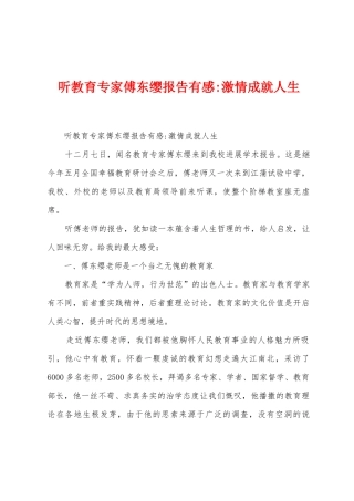 听教育专家傅东缨报告有感-激情成就人生