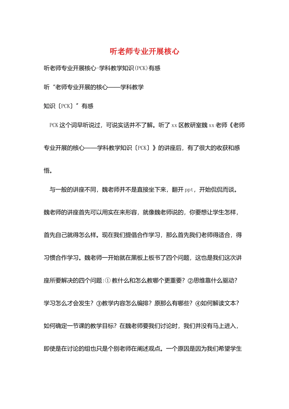 听教师专业发展核心_第1页