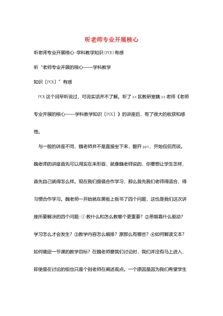 听教师专业发展核心