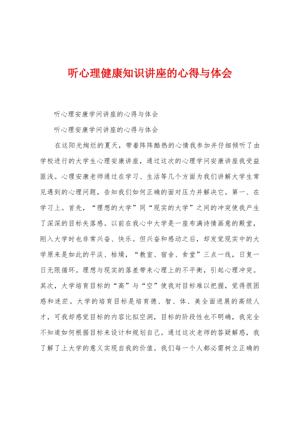 听心理健康知识讲座的心得与体会_第1页
