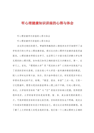 听心理健康知识讲座的心得与体会