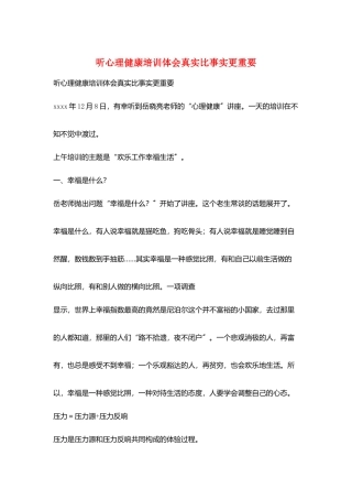 听心理健康培训体会真实比事实更重要