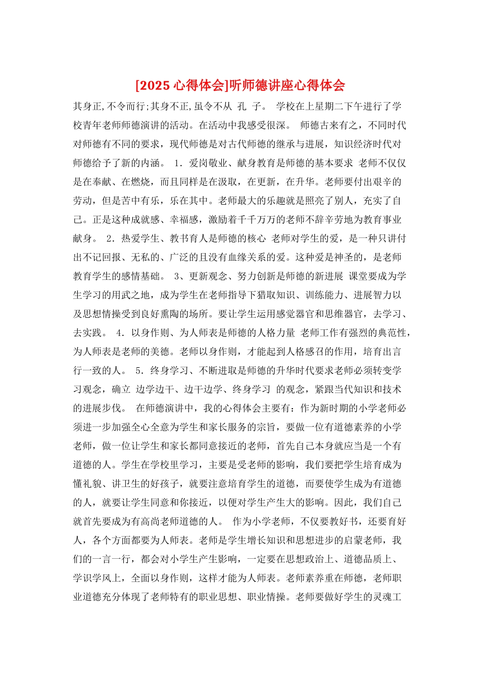 听师德讲座心得体会_第1页