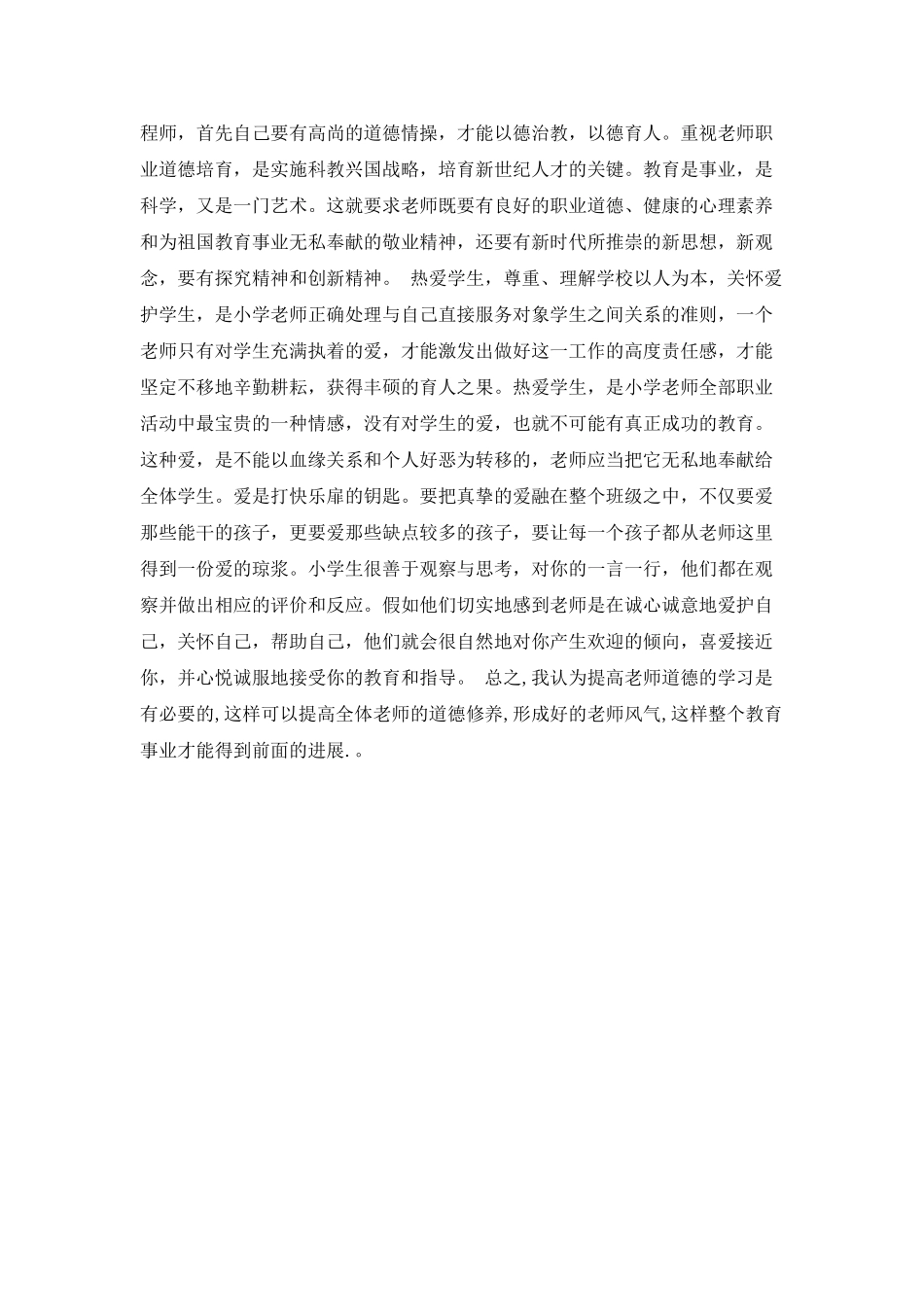 听师德讲座心得体会_第2页