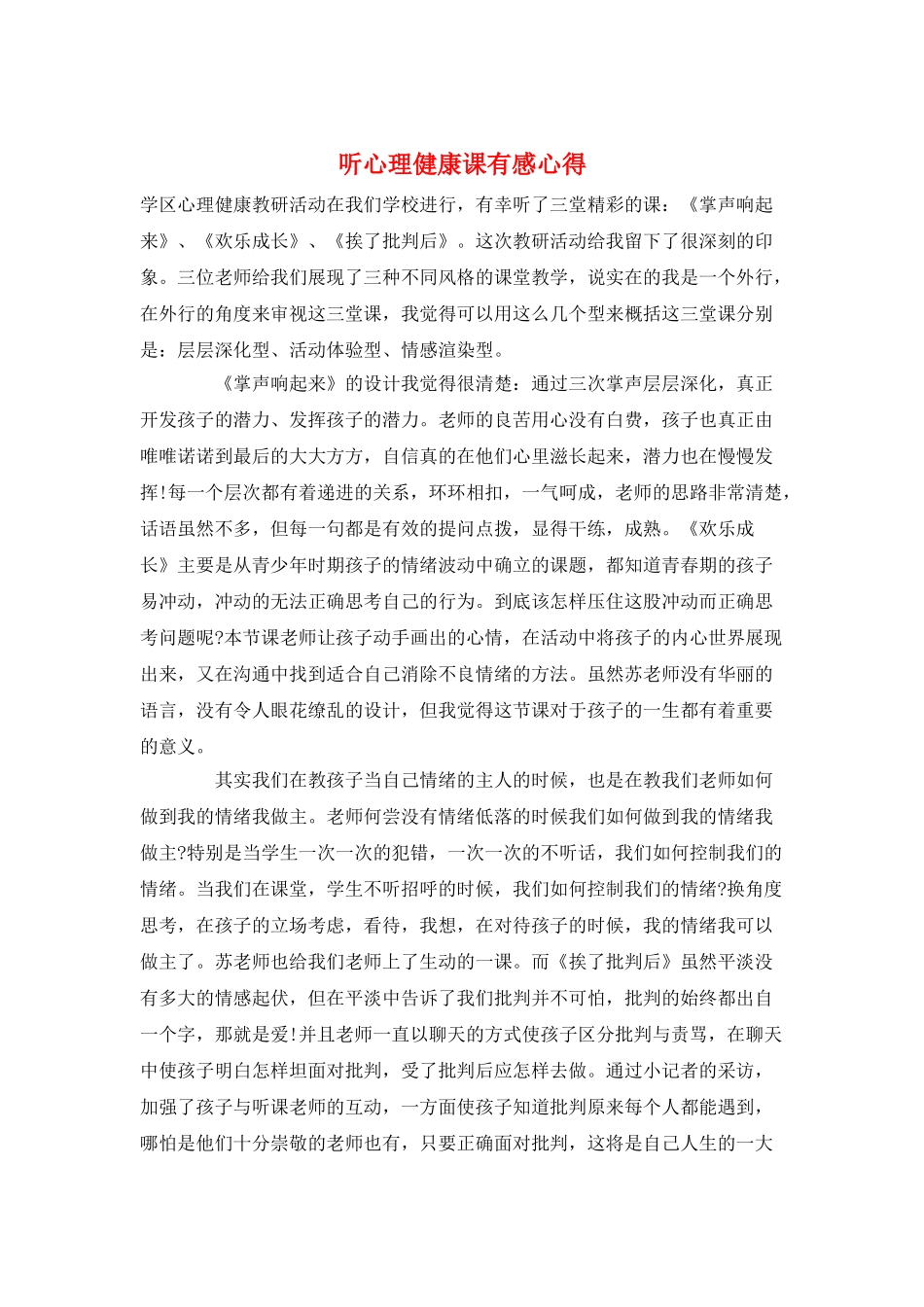 听心理健康课有感心得_第1页