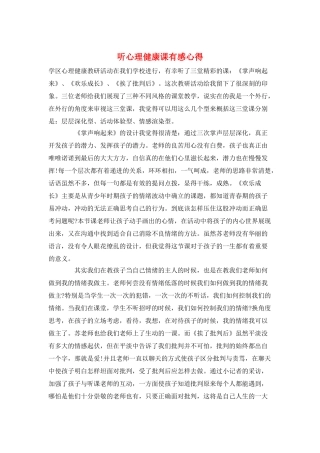 听心理健康课有感心得