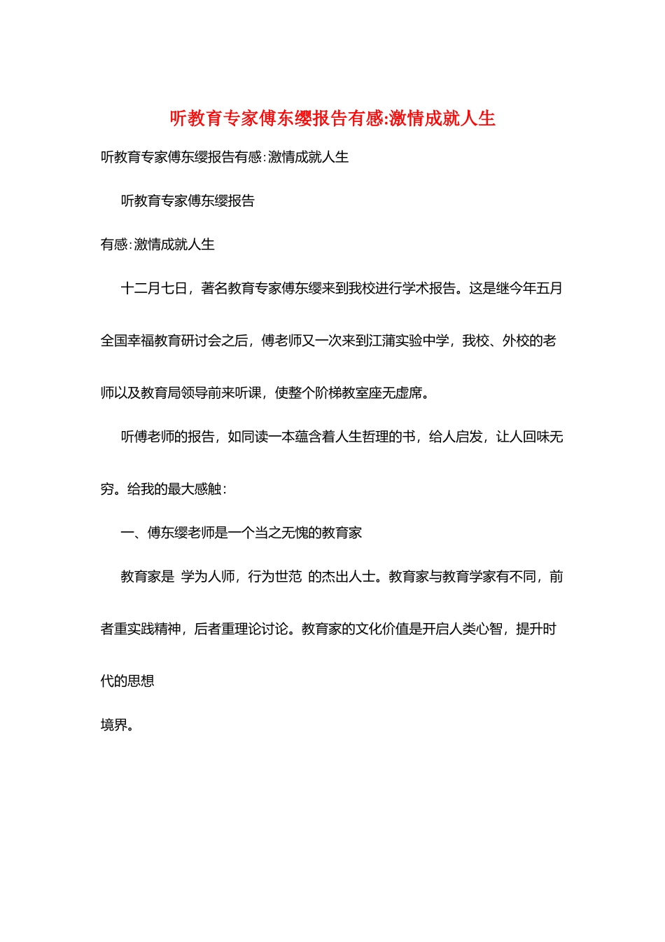 听教育专家傅东缨报告有感-激情成就人生_第1页
