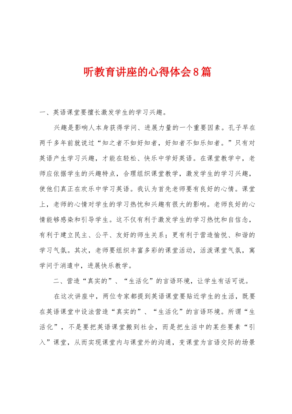 听教育讲座的心得体会8篇_第1页