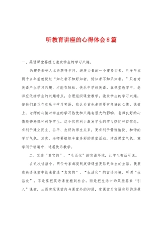 听教育讲座的心得体会8篇