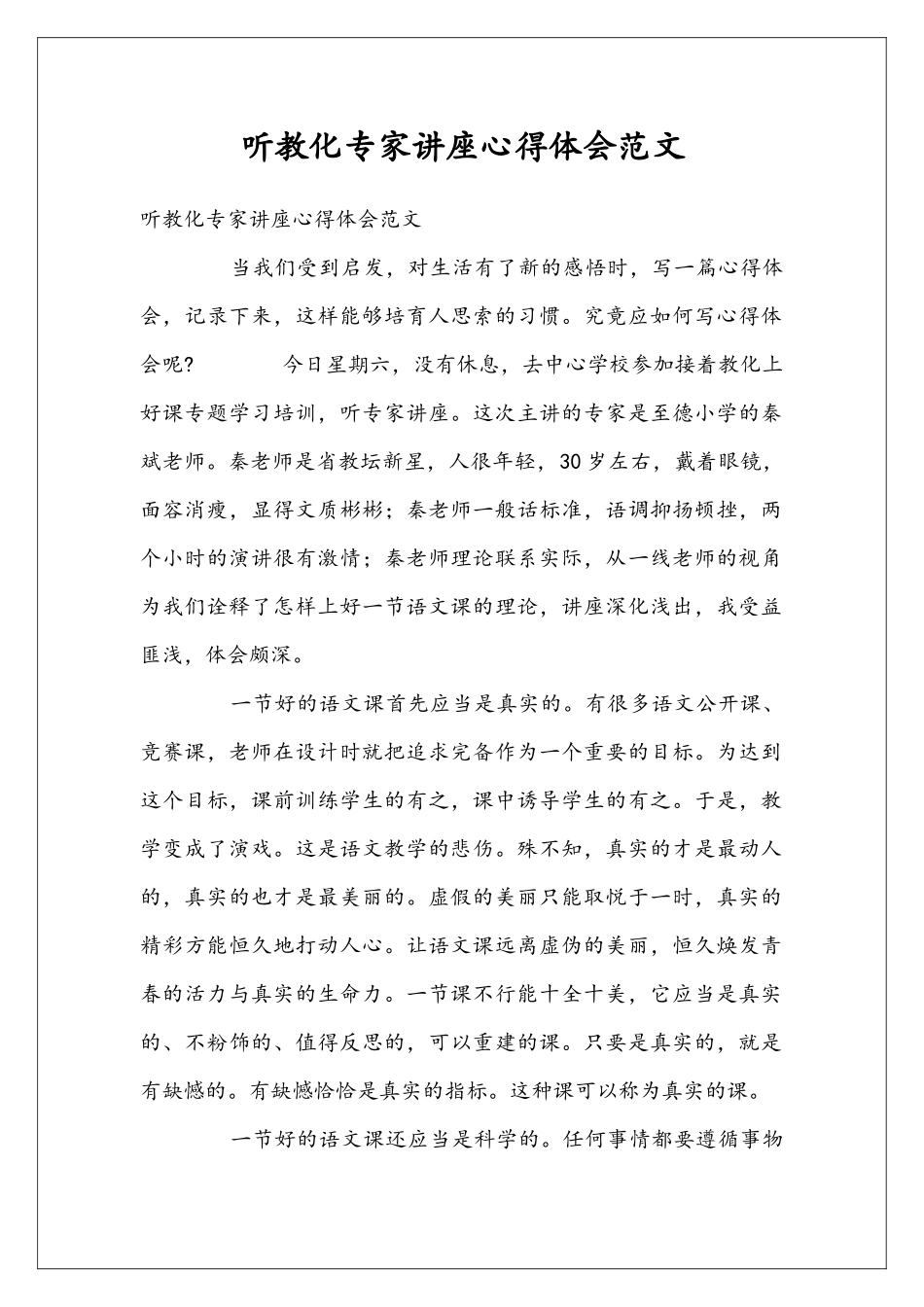 听教化专家讲座心得体会范文_第1页