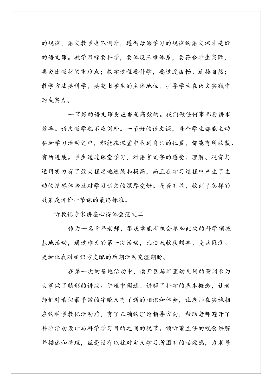 听教化专家讲座心得体会范文_第2页