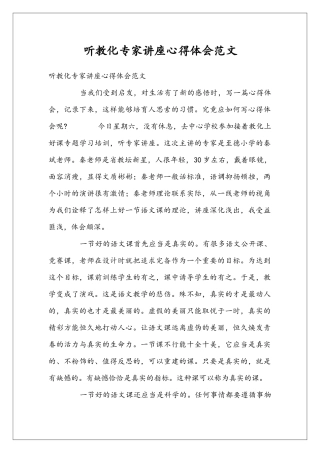 听教化专家讲座心得体会范文